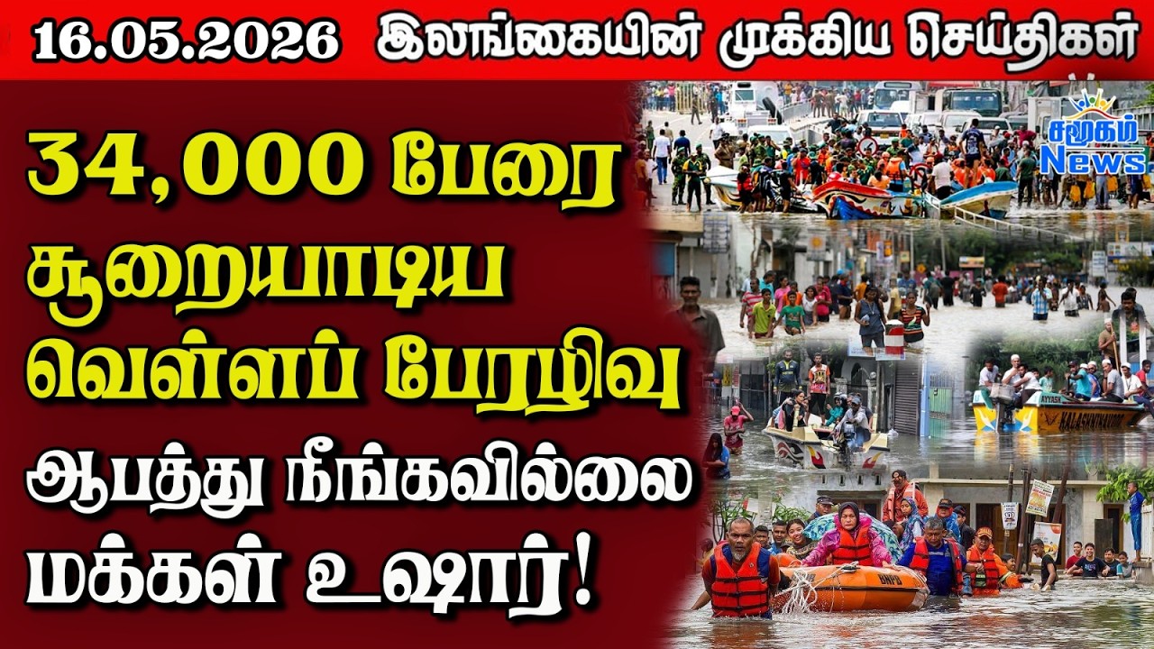 Sri Lanka Tamil News |  16.05.2026 | இலங்கையின் பிரதான செய்திகள் | Samugam News