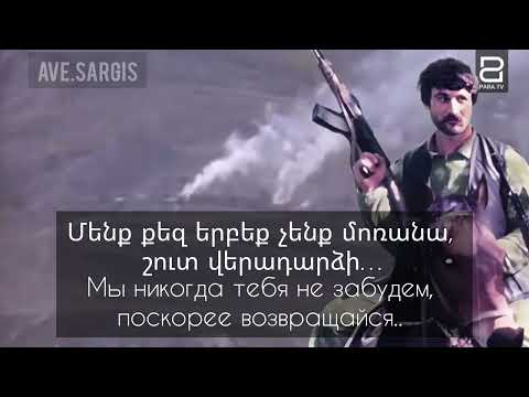 Armenian patriotic song - Karot Mkrtchyan