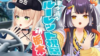 【ルーレット視察】はぴと一緒に栃木に行ってきたぞっ！【 海妹四葉￤鏑木ろこ￤にじさんじ 】