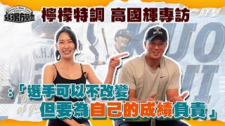 [分享] 高國輝專訪 原來去火腿秋訓是自己的意思