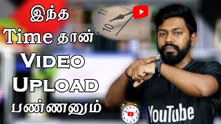 Best Time to Upload YouTube Videos in Tamil | YouTube Tami| Best Time And Day Youtubers Only