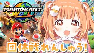 𓊆 マリカワールド 𓊇 団体戦れんしゅうだ！！！ #マリカにじさんじ杯 𓊆 雲母たまこ ┊ にじさんじ 𓊇