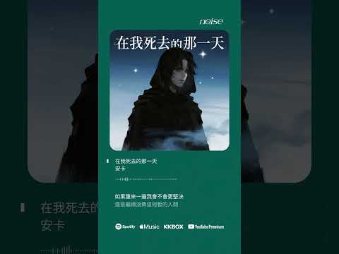 安卡 - 在我死去的那一天