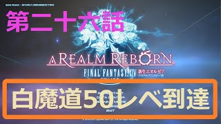 ［ファイナルファンタジーXIV］光の戦士（おっさん）になりたい！［ 新生エオルゼア編　第二十六話］