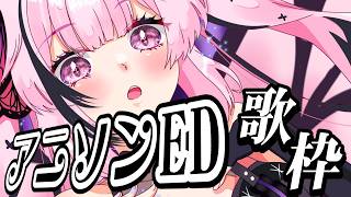 【歌枠】最強アニソンED縛り！一曲いかがですか？🎤 #あおぎり高校 #千代浦蝶美