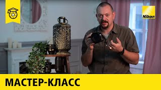 Советы по настройке камеры от Nikon School