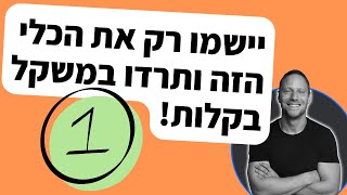 כלי אחד (1) שעובד כמו קסם לשריפת שומן בלי לספור קלוריות