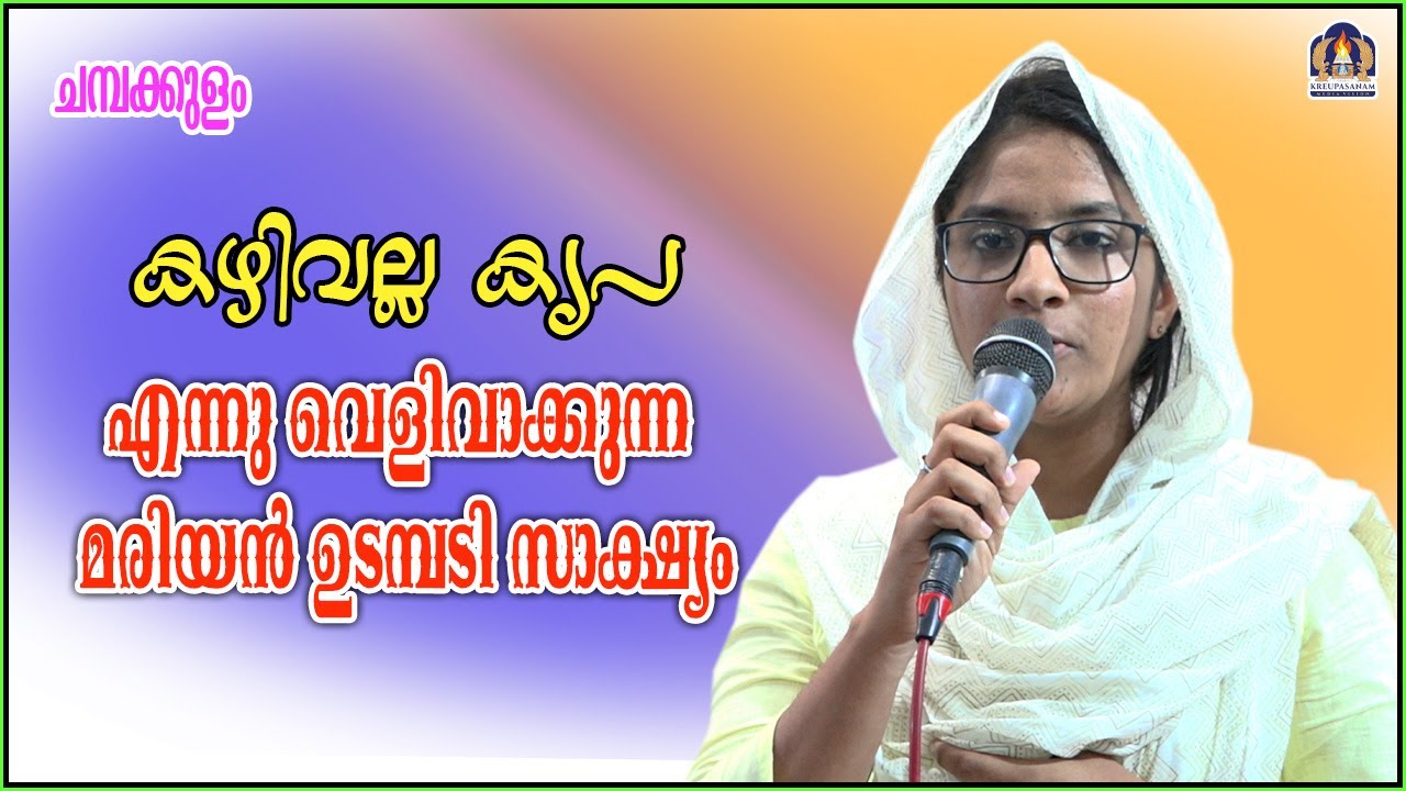 കഴിവല്ല കൃപ എന്നു വെളിവാക്കുന്ന മരിയൻ ഉടമ്പടി സാക്ഷ്യം