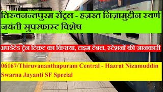 Thiruvananthapuram Central - Hazrat Nizamuddin Swarna Jayanti SF Special | Train Information | 06167