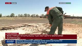 Жеке тұрғын үй құрылысы үшін жер беруге мораторий жарияланды