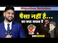 पैसा नहीं है का क्या जवाब दें Network Marketing Object