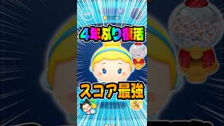 スコア最強のシンデレラ！曲付き復活！#ツムツム