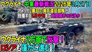 【イラン戦況・ウクライナ戦況】26年3月27日。ウクライナ2方面で反撃！ロシアも僅かに進む！⧸アメリカ2番目の海兵遠征部隊が到着するまで4月中旬まで時間稼ぎの交渉か！