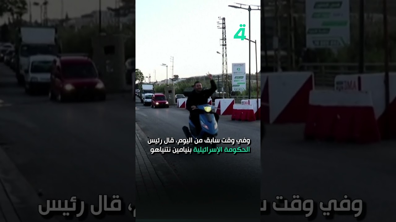 فيديو | أهالي جنوب لبنان يعودون إلى مناطقهم رغم استمرار القـ ـصف ودعوات التريث