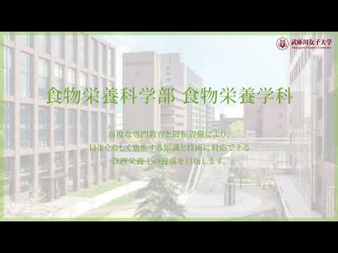 経営学科 武庫川女子大学 食物栄養科学部 食物栄養学科