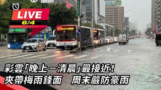 彩雲「晚上-清晨」最接近!夾帶梅雨鋒面