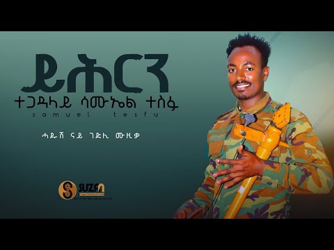 Samuel Tesfu "Yhirn" ሳሚኤል ተስፉ "ይሕርን" New Tigrigan Official video Music 2022