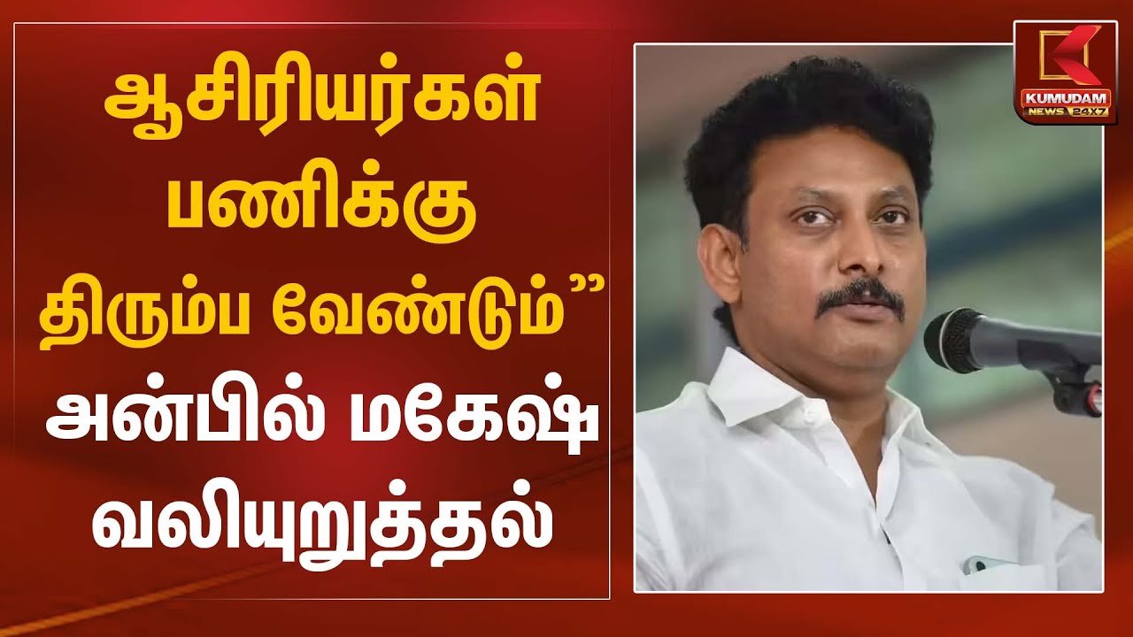 ஆசிரியர்கள் பணிக்கு திரும்ப வேண்டும்” – அன்பில் மகேஷ் வலியுறுத்தல் | Anbil Mahesh Statement