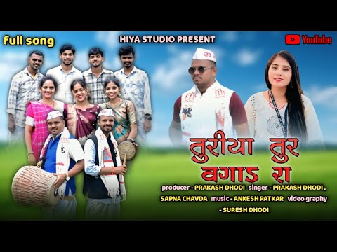 TOORIYA TOOR VAGAD RA | તુરીયા તુર વગાડરા | NEW DHODIYA SONG 2025 | SAPNA CHAVDA | PRAKASH DHODI