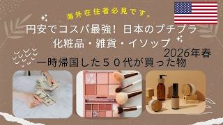 【アメリカ生活】海外在住者の方必見!50代ソロ海外住みが散財しても買いたかった 円安でコスパ最強の日本の商品とトラベルサイズのイソップご紹介。