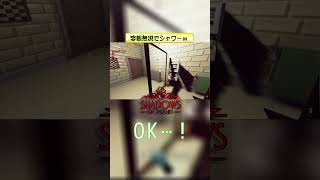 警報無視でシャワーｗ 【Shadows of Doubt】 #shorts