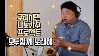 구리시민 라이브 프로젝트 [모두함께 노래해] 스튜디오 녹음 장병호-비익조 이미지