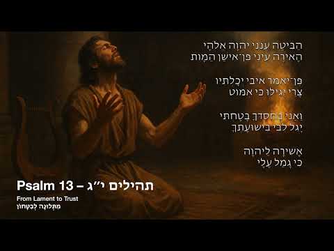 Psalm 13 – תהילים י״ג – Hebrew Version | Psalms Music Project