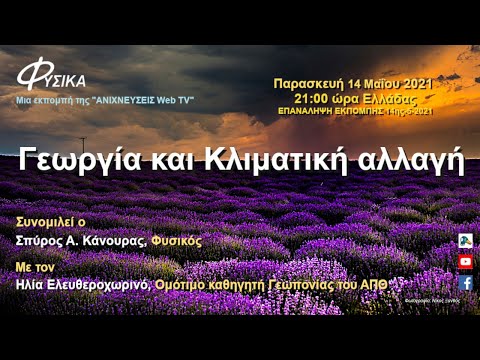 , title : 'Γεωργία και Κλιματική αλλαγή  ΕΠΑΝΑΛΗΨΗ ΕΚΠΟΜΠΗΣ 14ης-5-2021'