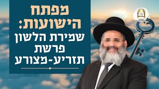 מפתח הישועות: שמירת הלשון - פרשת תזריע-מצורע | מסילות אל הנפש - שיעורים ברדיו קול ברמה | שיעור 65