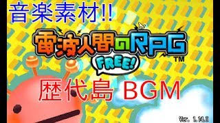 【高音質】電波人間のRPG 歴代島のBGM 他