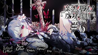 『魔法少女ノ魔女裁判』やるよ（6日目）