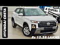 2025 HYUNDAI CRETA E DIESEL Rs12 25 LAKHS ️ CRETA DIESEL BASE MODEL NEW CRETA E DIESEL REVIEW