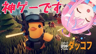 【Escape from Duckov】ダッコフ 話題のアヒルちゃん見下ろし型脱出シューター【＃Vtuber】