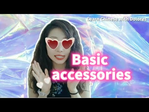 你今天戴了什麼？