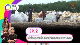 วงแชร์ | 8 ก.ค. 69