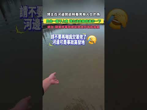 博主在河邊閑逛時看見有人在釣魚！見他一直不上魚，博主決定給他演示一下！綱友：隔著屏幕我都能感覺到，有股殺氣！ #大熱門