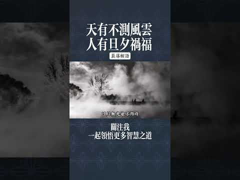 天有不測風雲 人有旦夕禍福 意思