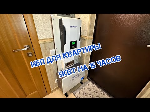 Haitech Uninterruptible Power Supply for Apartments: 5.5 kW Inverter + LiFePO4 51.2 V 100 Ah 5120 W