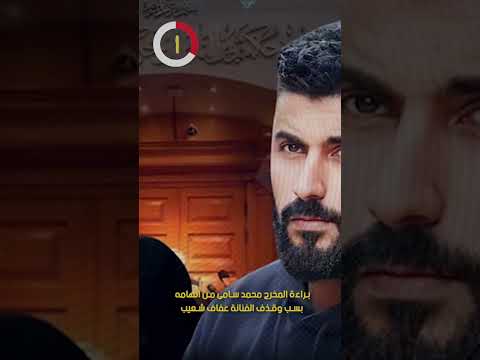 براءة المخرج محمد سامى من اتهامه بسب وقذف الفنانة عفاف شعيب