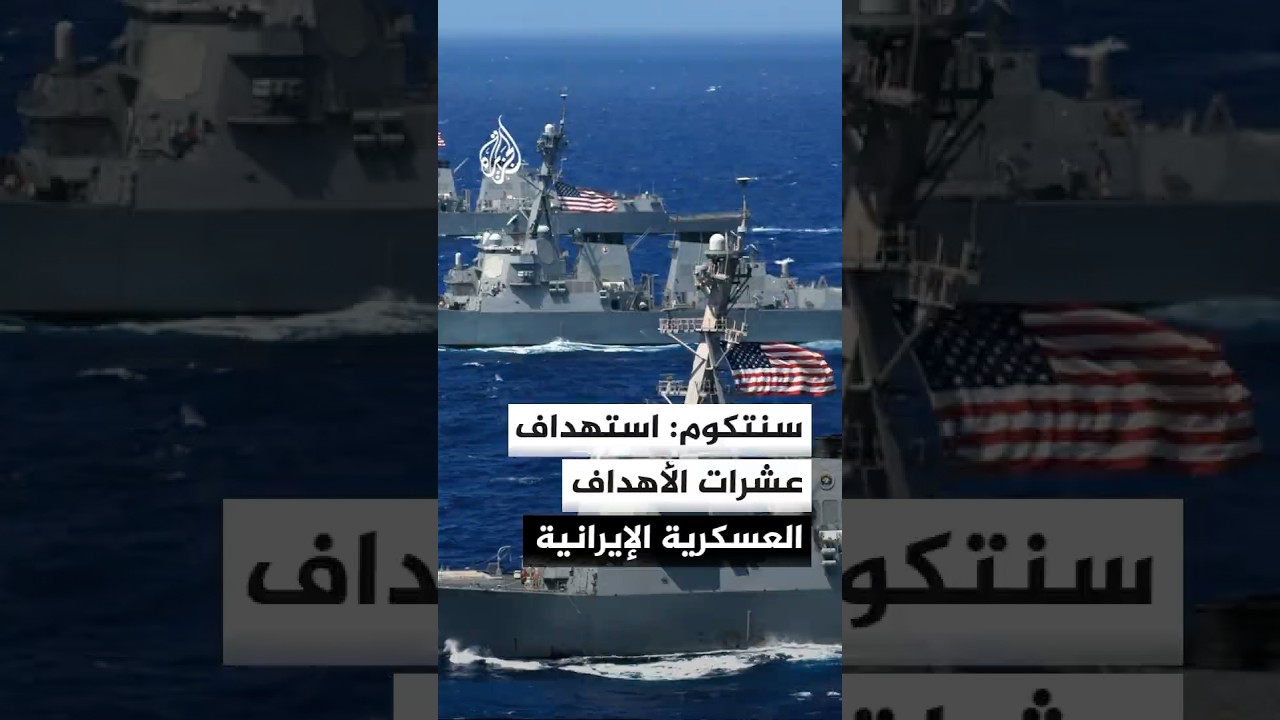 فيديو | القيادة المركزية الأمريكية: استهدفنا مواقع إيرانية للمراقبة الساحلية والدفاع الجوي والقدرات البحرية