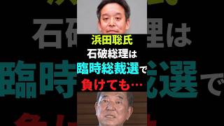 【コメント募集】浜田聡氏石破総理は臨時総裁選で負けても…　#政治 #shorts  #ニュース
