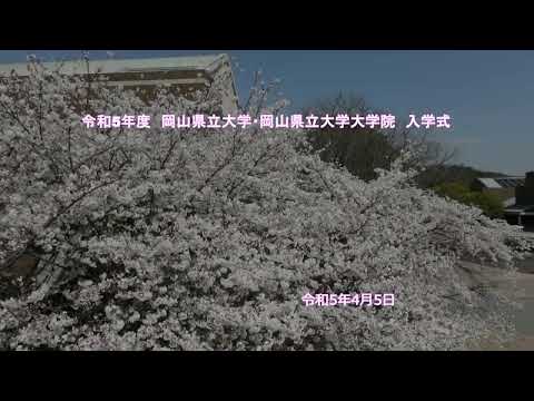 人間情報工学科 令和5年度 岡山県立大学・岡山県立大学大学院　入学式