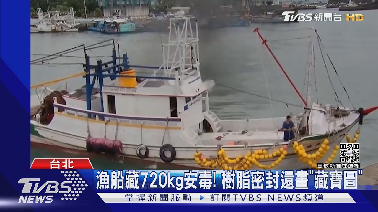 漁船藏720kg安毒! 樹脂密封還畫「藏寶圖」