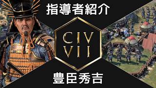 『シドマイヤーズ シヴィライゼーション VII』指導者紹介：豊臣秀吉