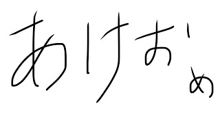 あけおめ雑の談