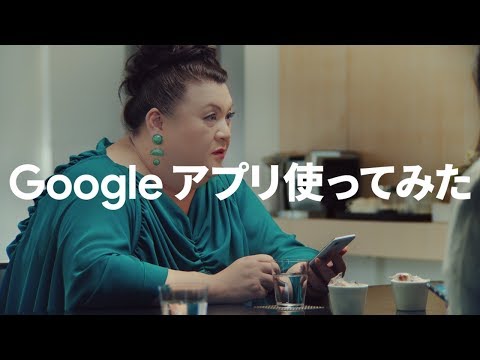 Google アプリ：マツコさんが Google アプリ使ってみた_Google Japan