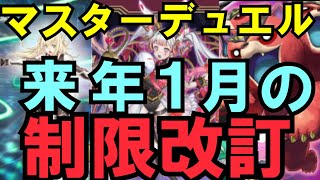 【遊戯王マスターデュエル】環境激変か?来年1月からの制限改訂