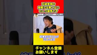 石破首相の居眠りは悪くない！むしろ優秀です【ひろゆき】#shorts