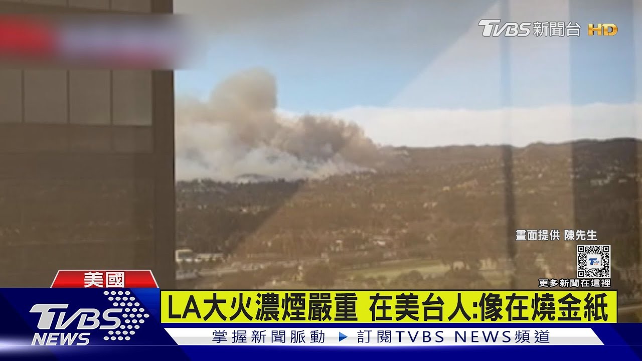 洛杉磯野火燎原!住警戒區台灣人只能逃海邊 空氣飄「燒金紙的味道」
