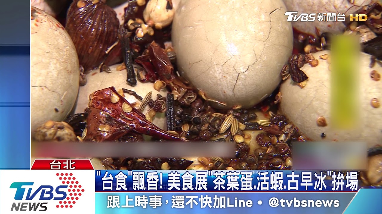 「台食」飄香!美食展 「茶葉蛋、活蝦、古早冰」拚場